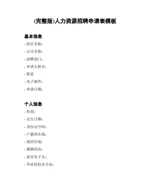 (完整版)人力资源招聘申请表模板