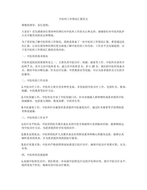 中医科工作情况汇报范文