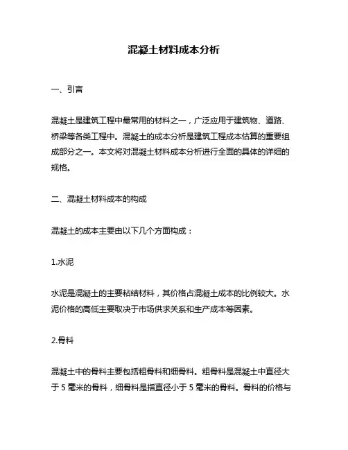 混凝土材料成本分析