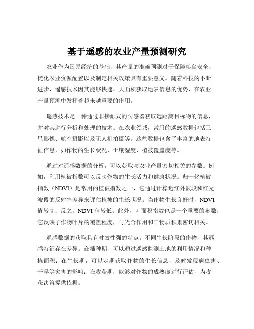 基于遥感的农业产量预测研究