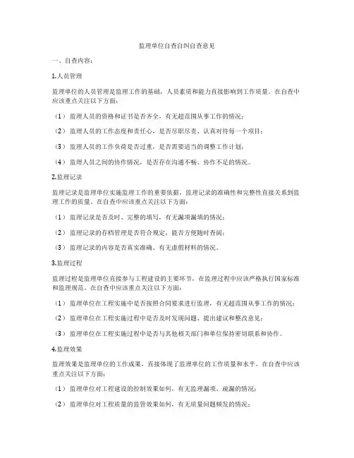 监理单位自查自纠自查意见