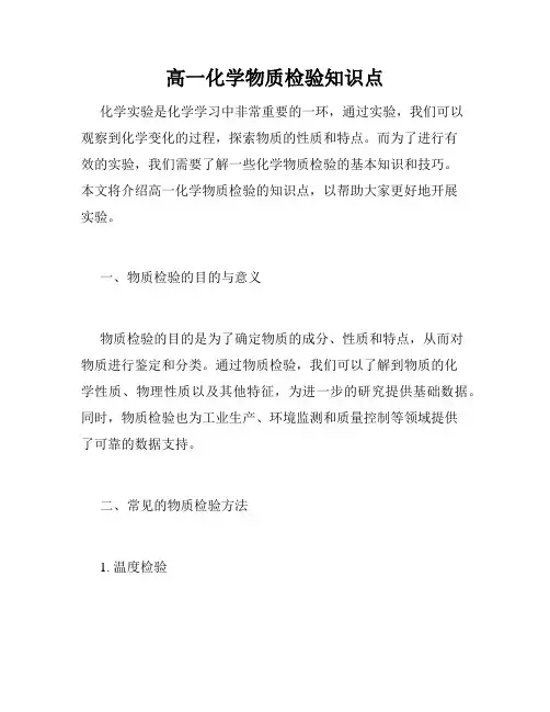 高一化学物质检验知识点