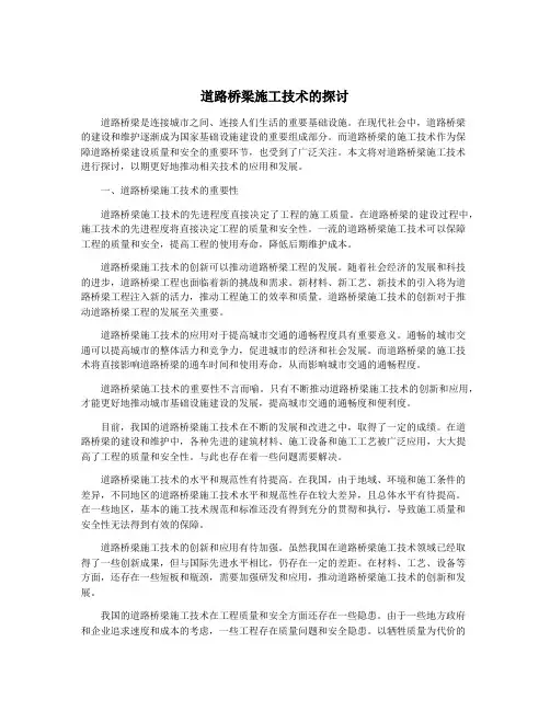 道路桥梁施工技术的探讨