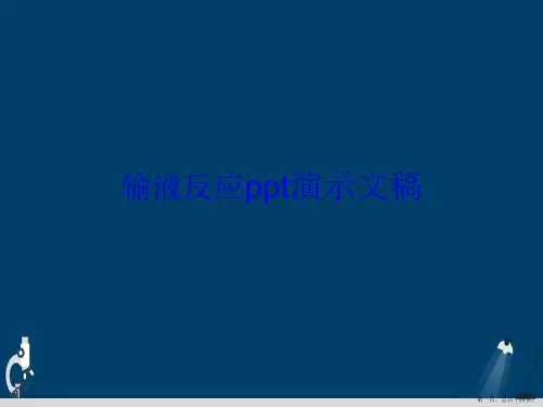 输液反应ppt演示文稿