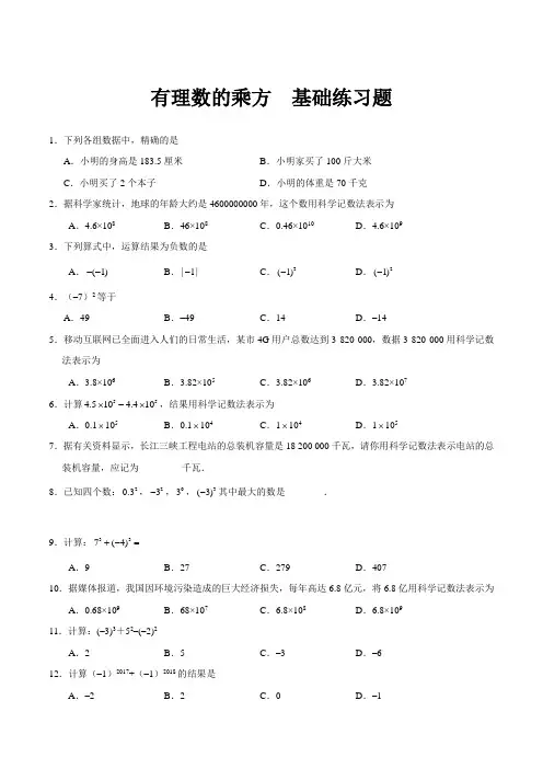 有理数的乘方,科学计数法基础练习题