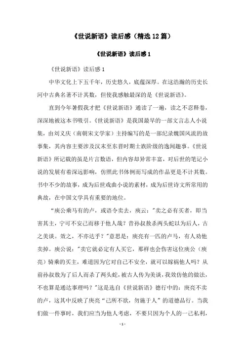 《世说新语》读后感(精选12篇)