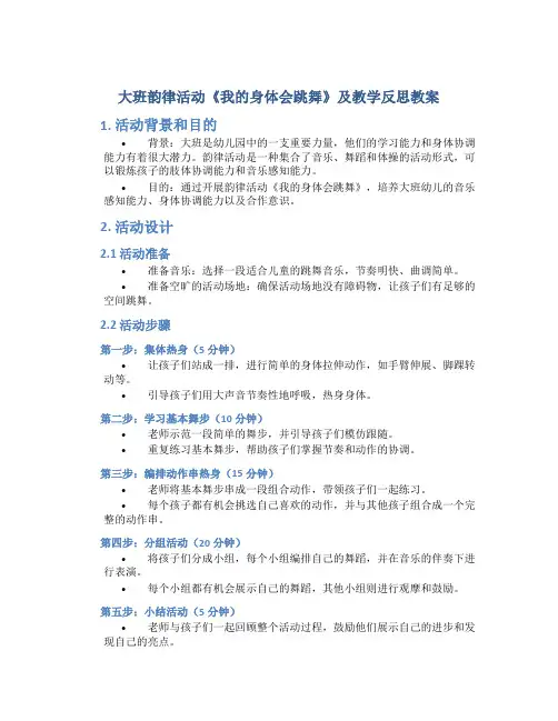 大班韵律活动《我的身体会跳舞》及教学反思教案