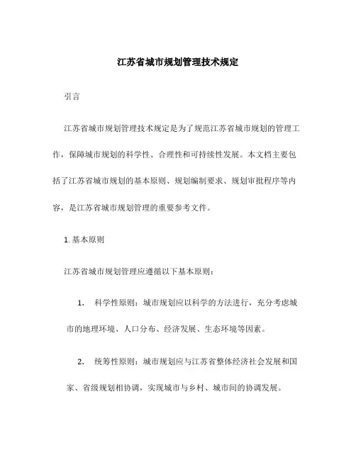 江苏省城市规划管理技术规定