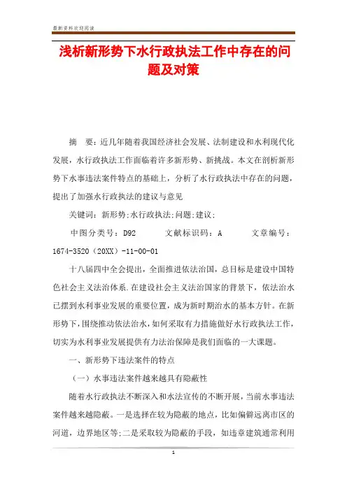 浅析新形势下水行政执法工作中存在的问题及对策