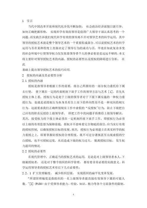 浅谈领导的授权艺术