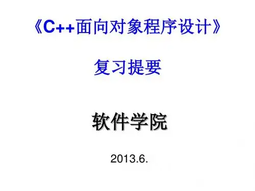 面向对象程序设计复习提要(不重要)
