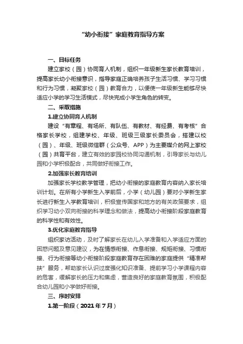 “幼小衔接”家庭教育指导方案