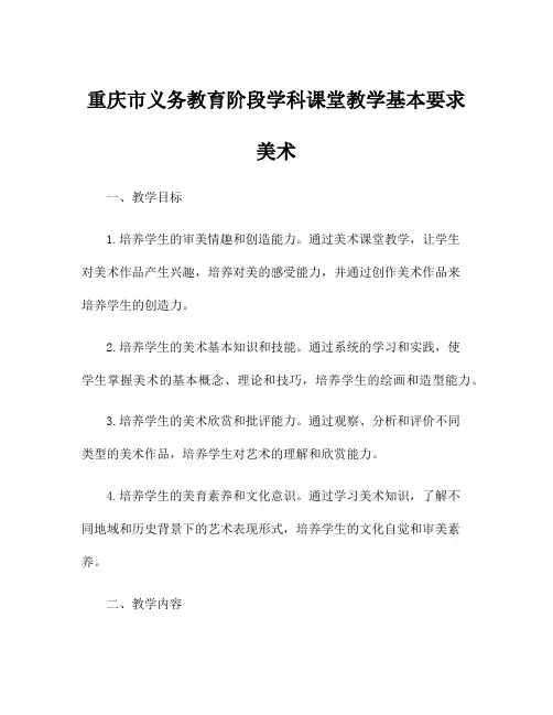 重庆市义务教育阶段学科课堂教学基本要求美术