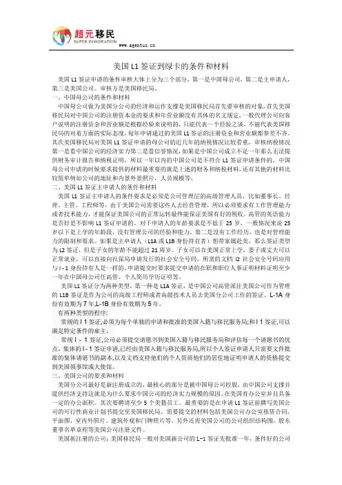 美国L1签证转绿卡的条件和材料