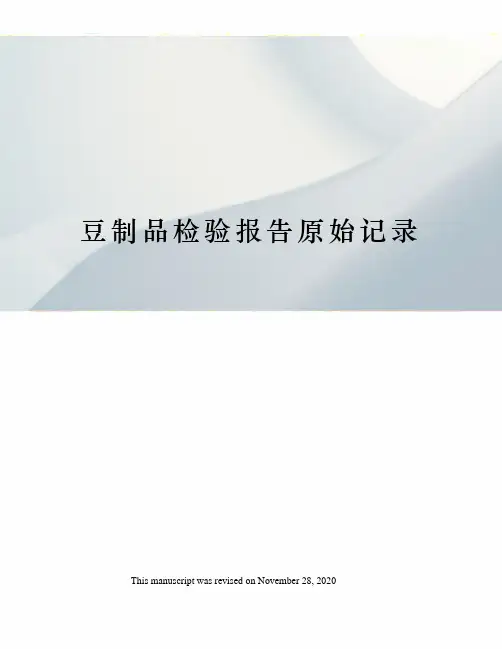 豆制品检验报告原始记录