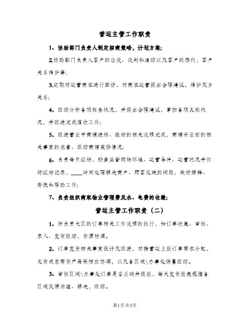 营运主管工作职责(六篇)