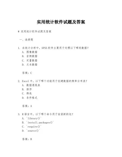 实用统计软件试题及答案