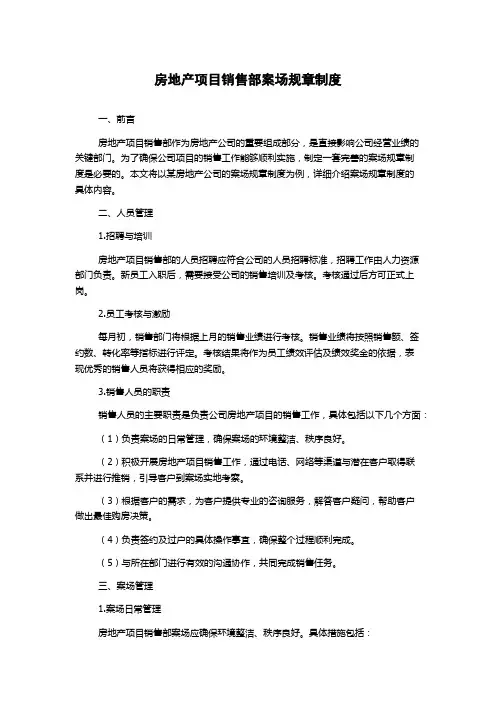 房地产项目销售部案场规章制度