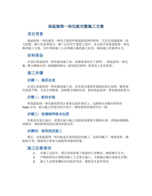 保温装饰一体化板完整施工方案