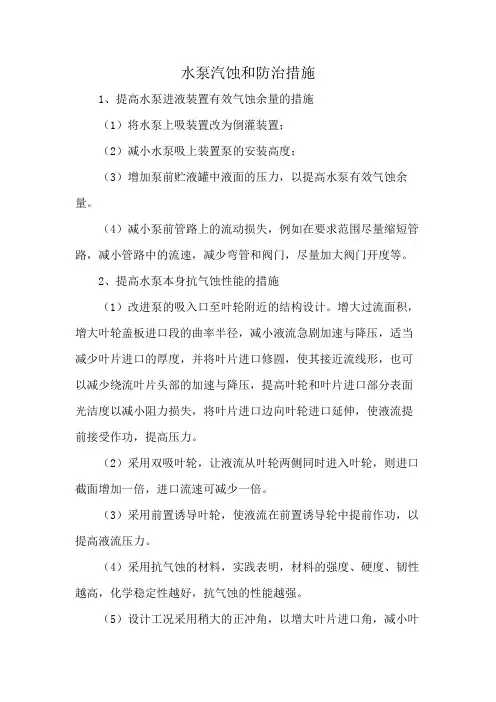 水泵汽蚀和防治措施