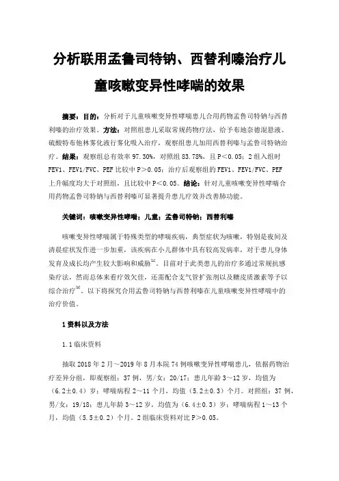 分析联用孟鲁司特钠、西替利嗪治疗儿童咳嗽变异性哮喘的效果