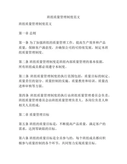 班组质量管理制度范文