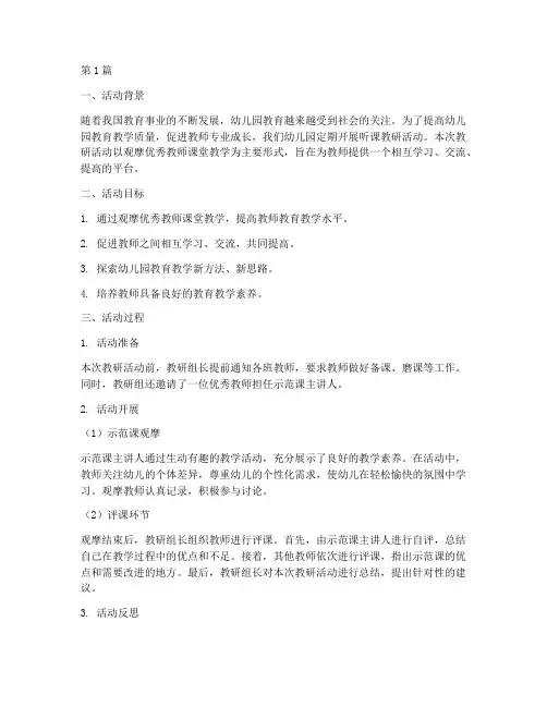 幼儿园听课教研活动评价(3篇)