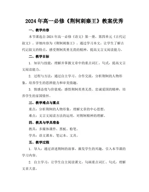 2024年高一必修《荆轲刺秦王》教案优秀