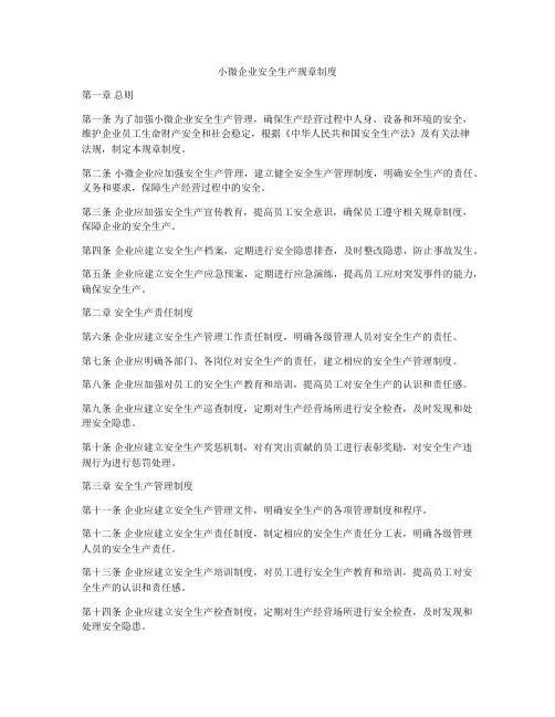 小微企业安全生产规章制度