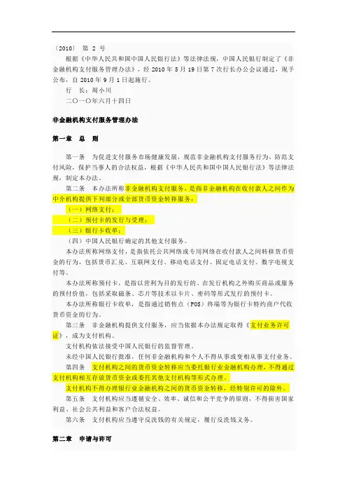 非金融机构支付服务管理办法(央行发布,自2010.9.1起施行)