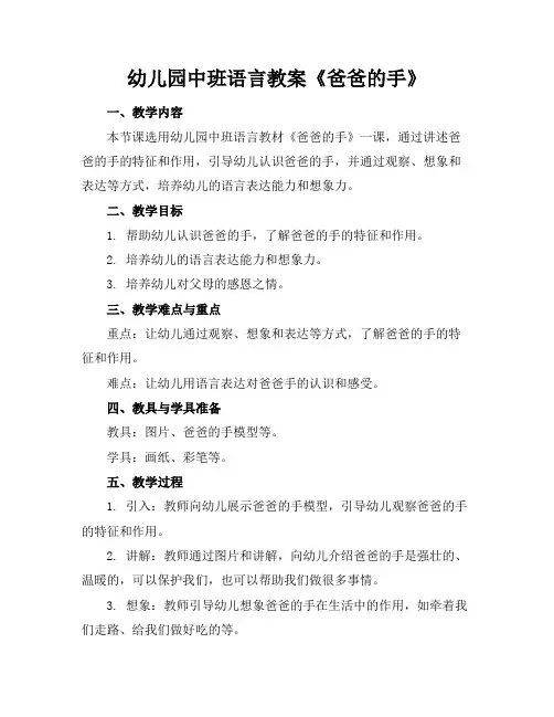 幼儿园中班语言教案《爸爸的手》