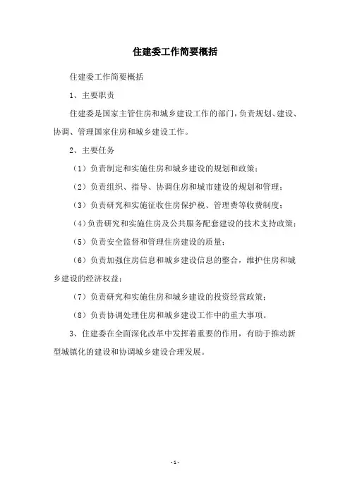 住建委工作简要概括