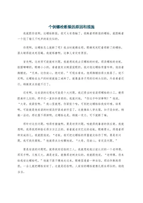 个例螺栓断裂的原因和措施