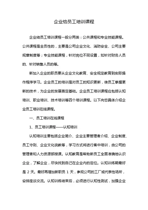 企业给员工培训课程