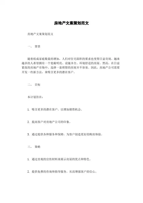 房地产文案策划范文