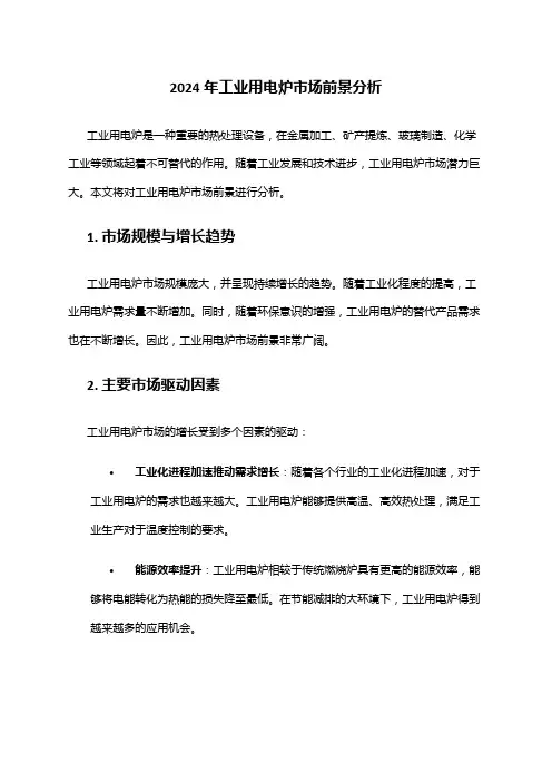 2024年工业用电炉市场前景分析