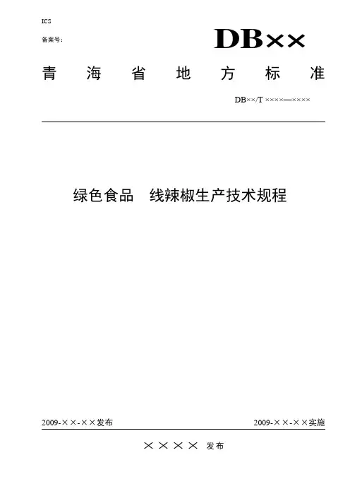 绿色食品循化线辣椒生产技术操作规程
