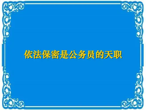 保密培训ppt课件