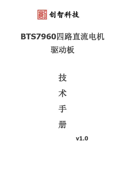 TBS7960四路直流电机驱动板数据手册(创智科技)