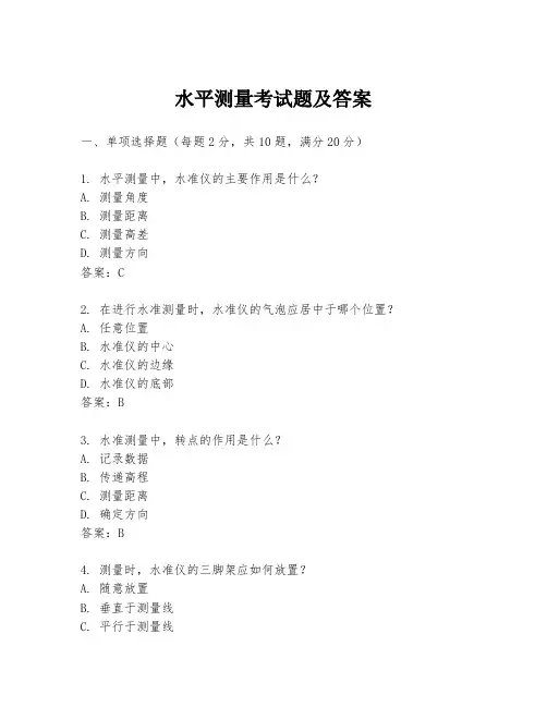 水平测量考试题及答案