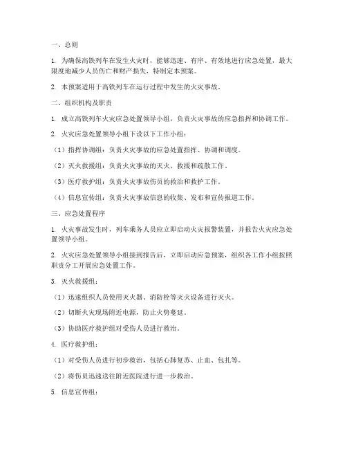 高铁上发生火灾的应急预案