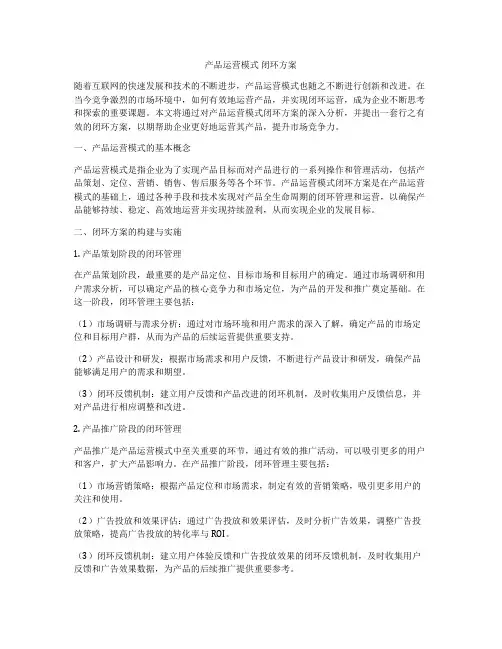产品运营模式 闭环方案