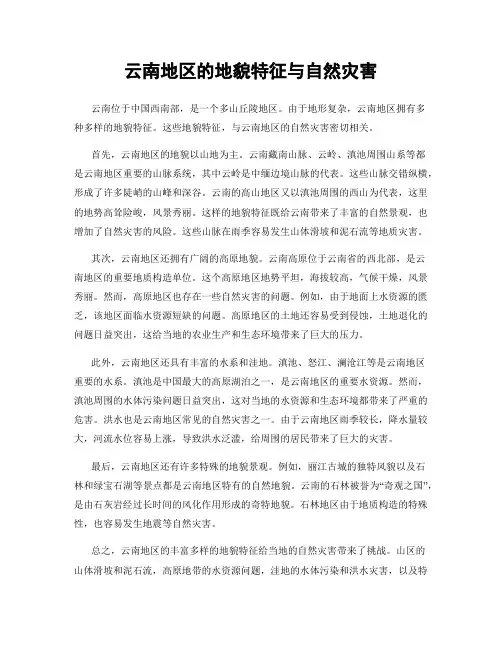 云南地区的地貌特征与自然灾害