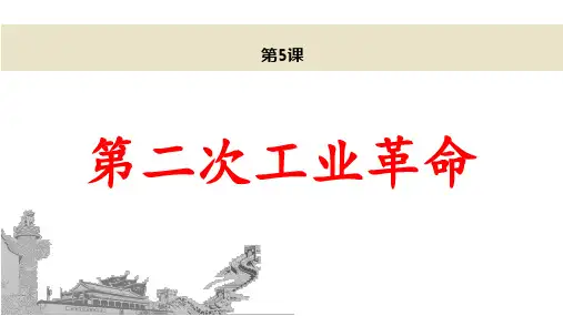 (最新)部编人教版历史9年级下册第5课《第二次工业革命》市公开课一等奖课件
