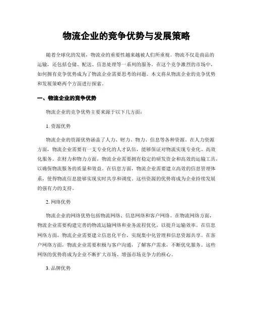 物流企业的竞争优势与发展策略