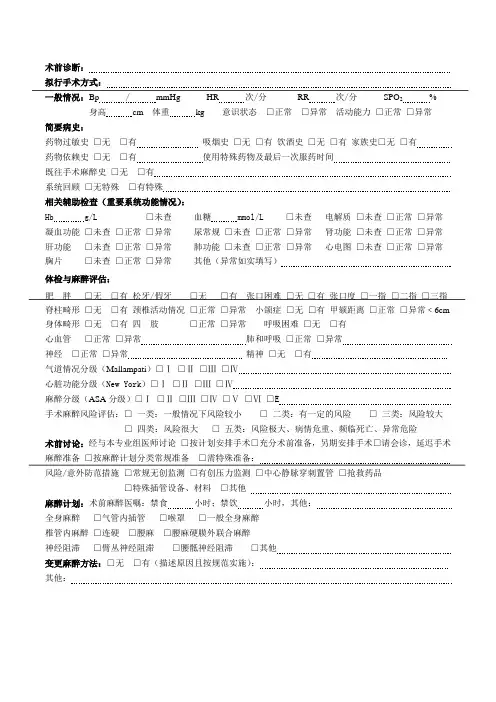 麻醉术前访视及麻醉计划记录单