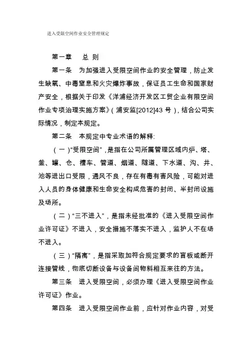 进入受限空间作业安全管理规定