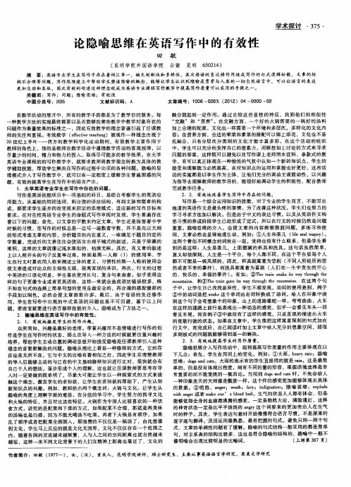 论隐喻思维在英语写作中的有效性