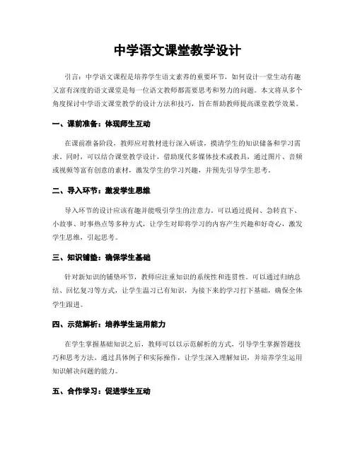 中学语文课堂教学设计