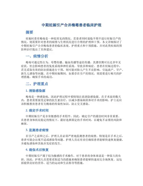 中期妊娠引产合并梅毒患者临床护理